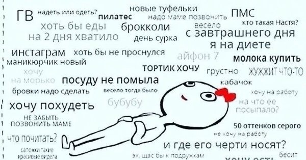 Мысли женщины