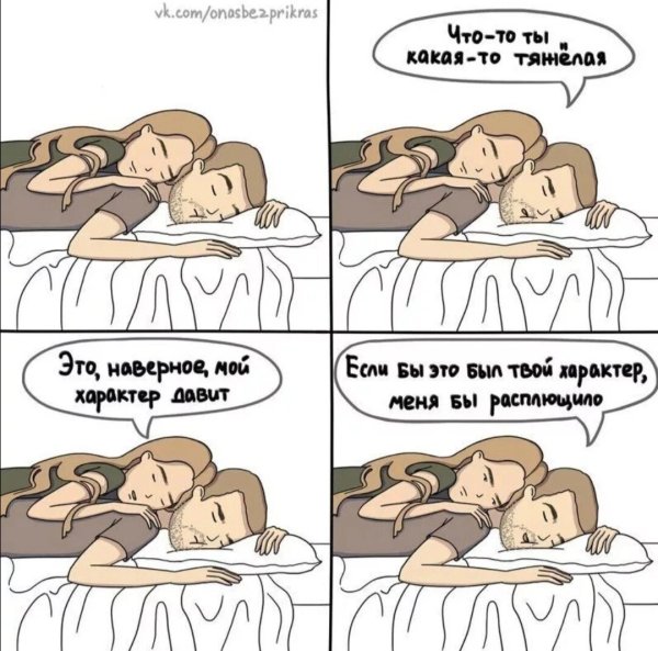 Смешные комиксы про отношения