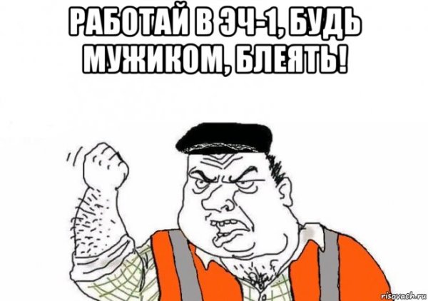 Будь мужиком блеать