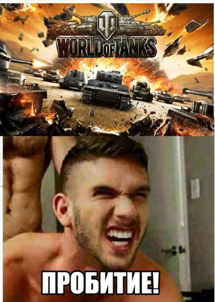 Ворлд оф танк есть пробитие