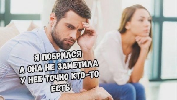 Мем про отношения мужчины и женщины