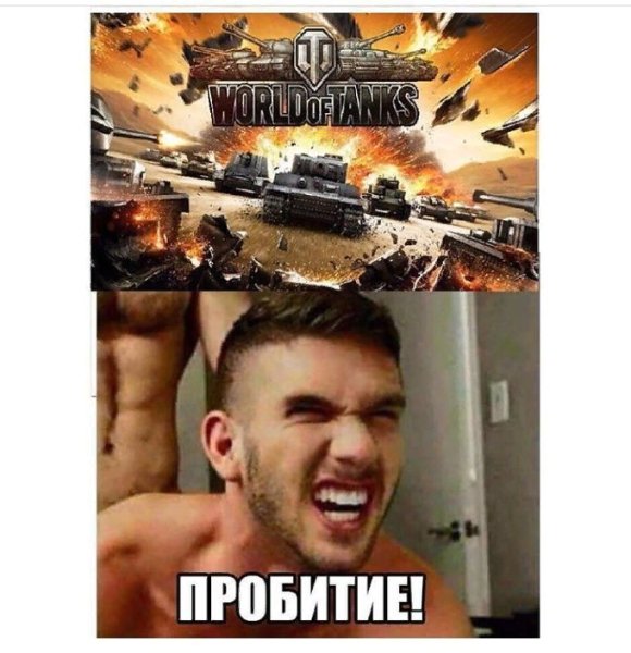 Пробитие Мем