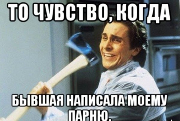 Когда пишет бывшая Мем