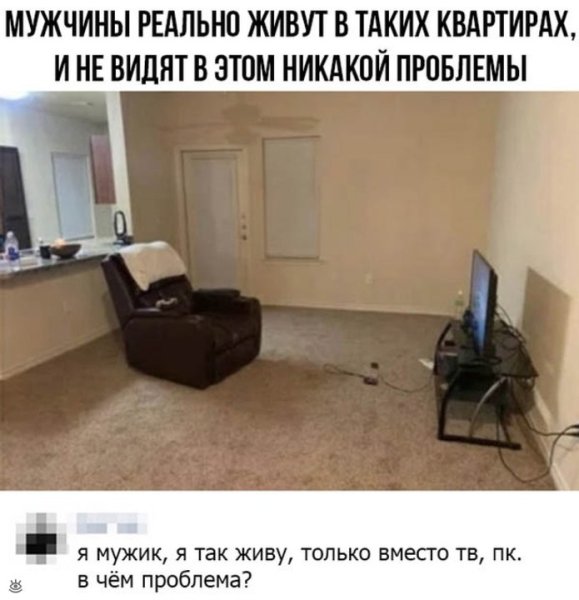 Мужская квартира Мем