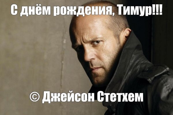 Поздравление от Стетхема с днем рождения