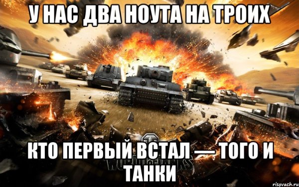 World of Tanks мемы