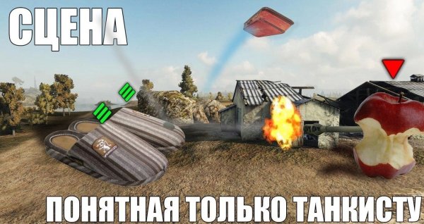 World of Tanks мемы