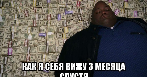 Мемы про деньги