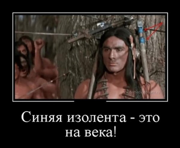 Синяя изолента демотиватор