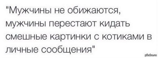 Шутки про обиженных мужчин