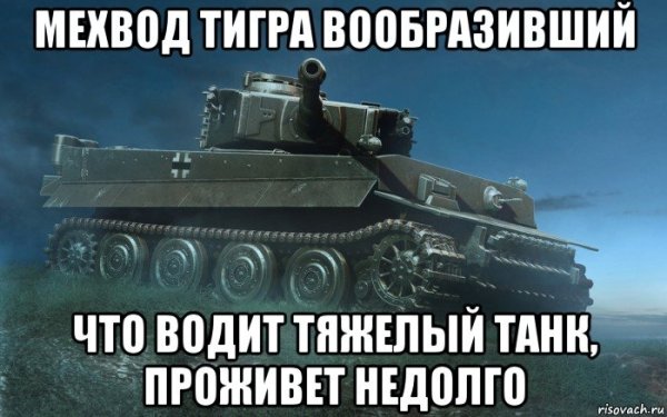 Мемы про танки