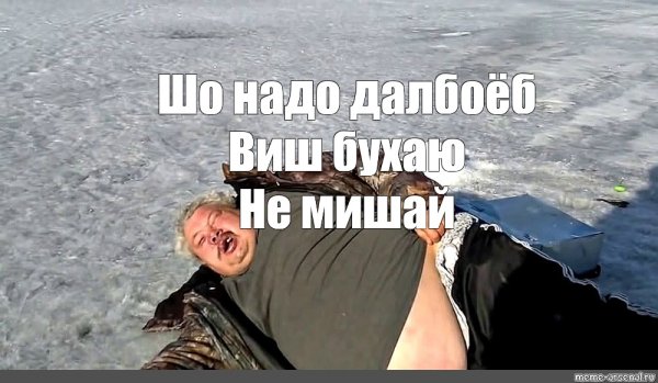 Мем пьяный мужик на рыбалке