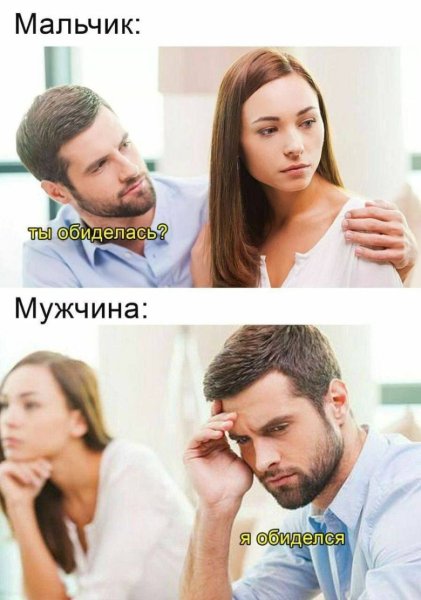 Обиженный мужчина