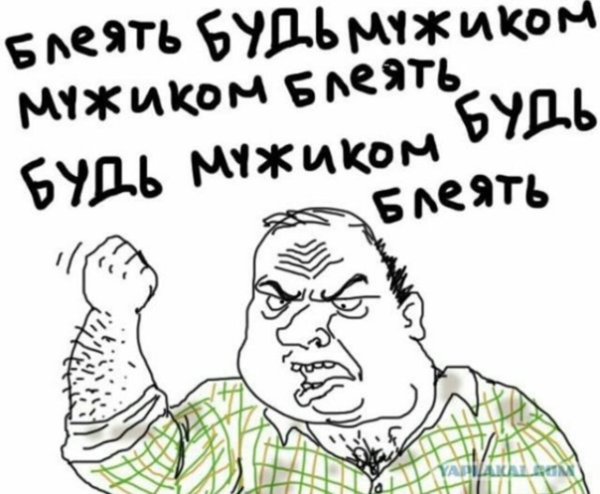Будь мужиком блеять