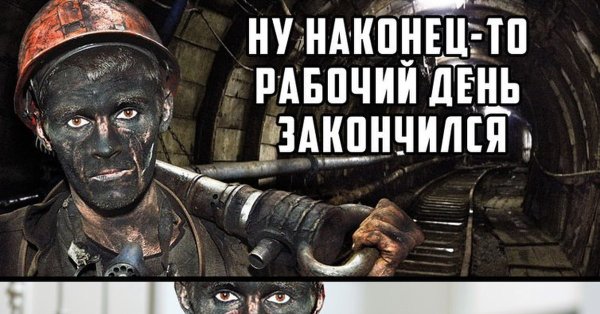 Мемы про Шахтеров