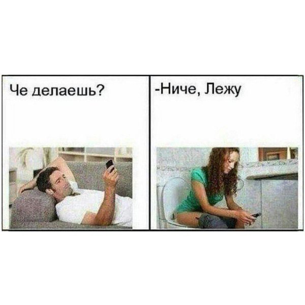 Что делаешь лежу