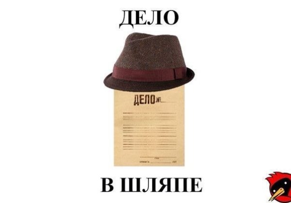 Дело в шляпе Мем