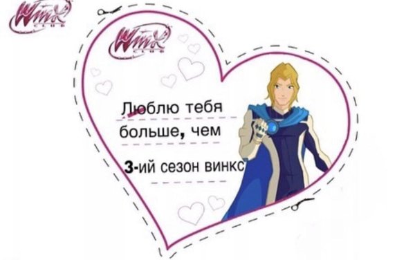Валентинки с Винкс смешные