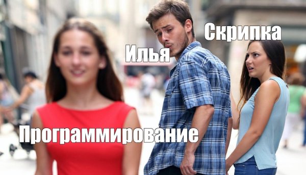 Мем с девушкой и парнем в поле