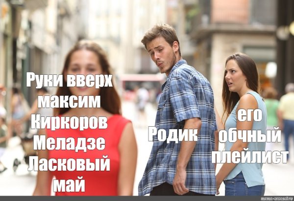 Мем парень оборачивается на девушку