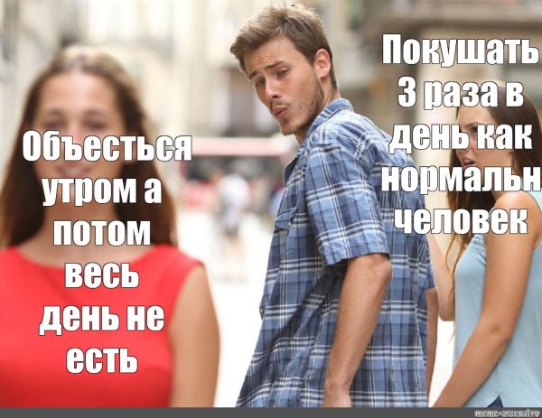 Мем неверный парень