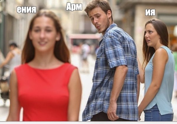 Мем неверный парень