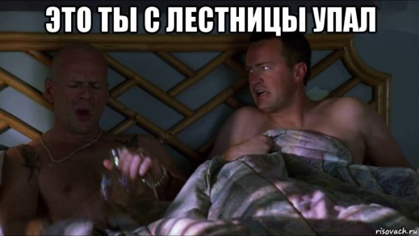 Ты упал с лестницы 9 ярдов