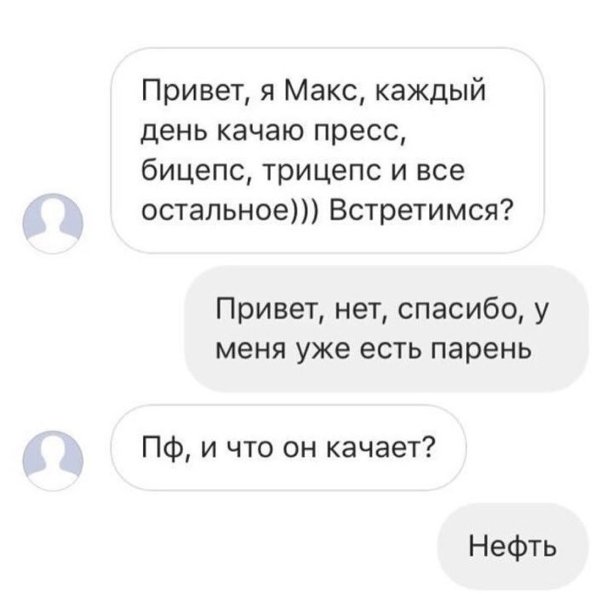 А что качает твой парень нефть