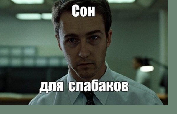 Эдвард Нортон недосып