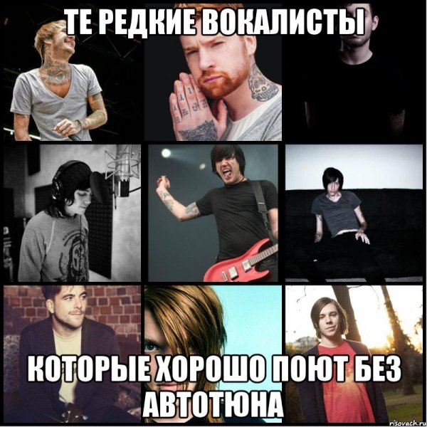 Мемы про вокалистов
