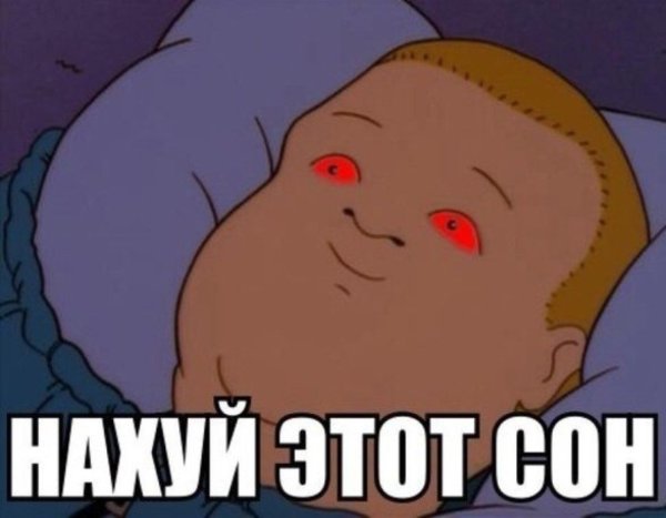 Сон для слабаков Мем