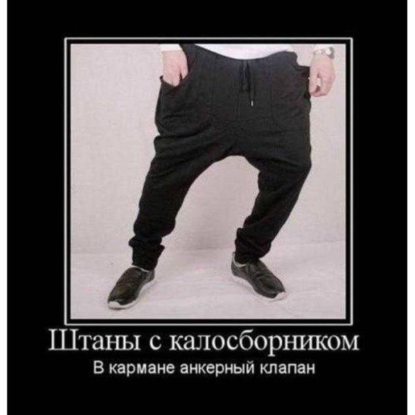 Шаровары смешные