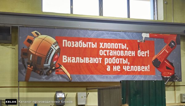 Вкалывают роботы