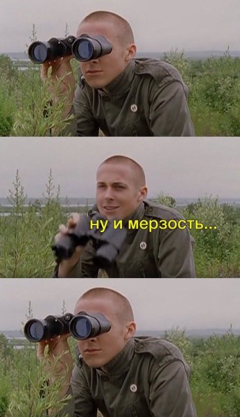 Мем парень с биноклем ну и мерзость