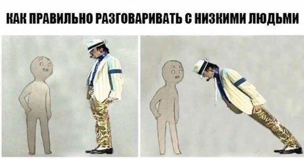 Как общаться с низкимилюдбми