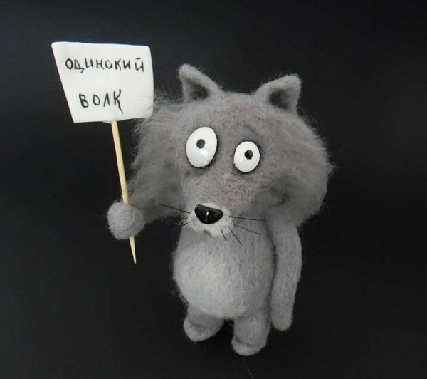 Одинокий волк прикол
