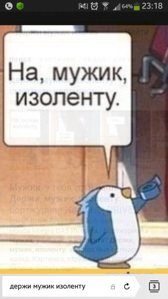 Пингвин с изолентой