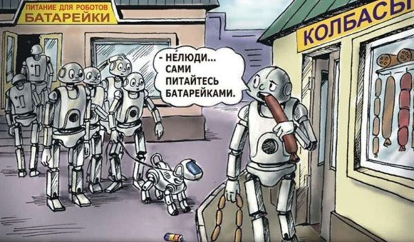 Шутки про роботов