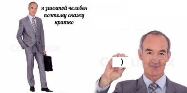 Я занятой человек поэтому скажу кратко Мем