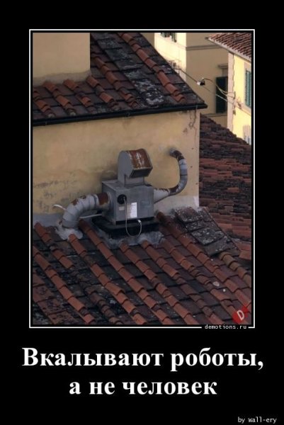 Впахивают роботы а не человек