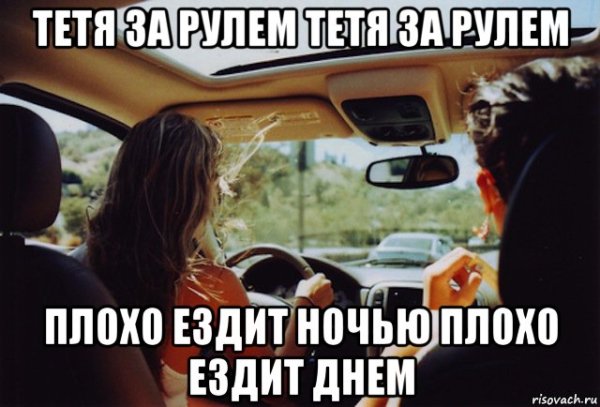 Мемы про баб за рулем