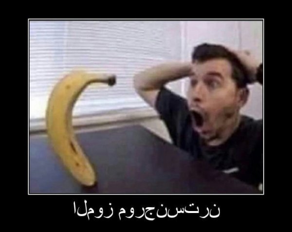 Мужик удивляется банану Мем