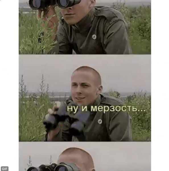 Мем с биноклем отвратительно