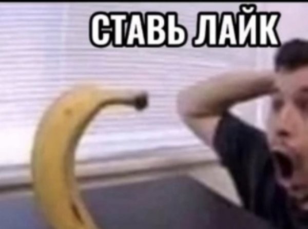 Мужик и банан