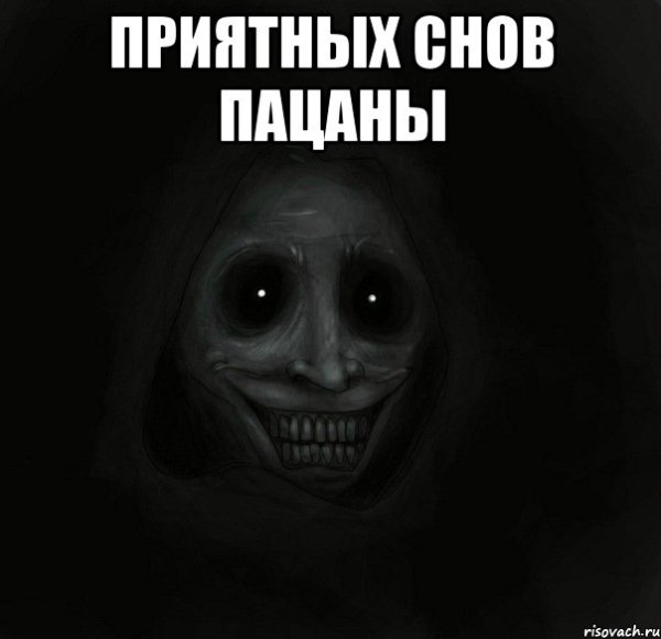 А парни не спят