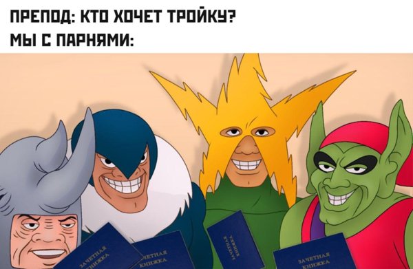 Четыре злодея Мем