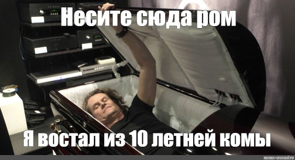 Человек восстает из гроба