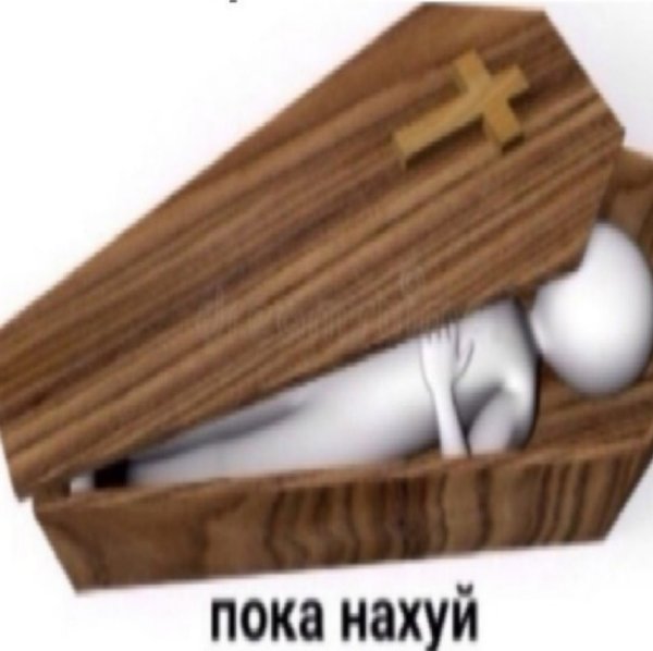 Мем с гробом оригинал