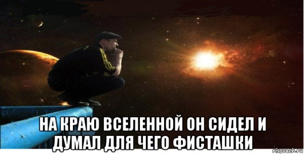 Мемы с Вселенной