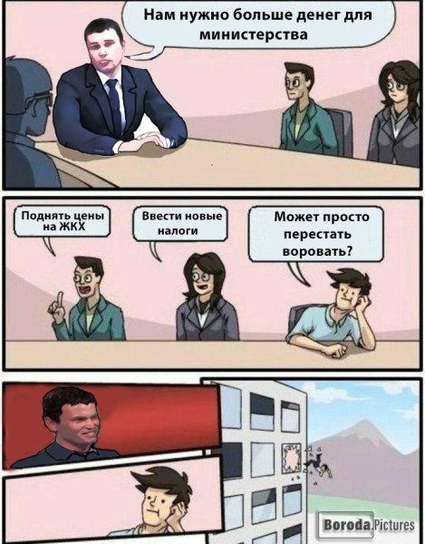 Мем совещание выкинули из окна